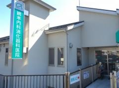 網本内科消化器科医院