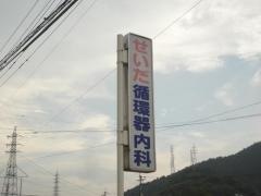 せいだ循環器内科