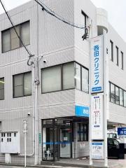 西田クリニック