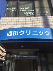 西田クリニック