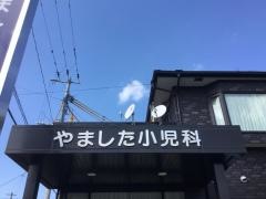 やました小児科医院
