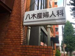 八木産婦人科医院
