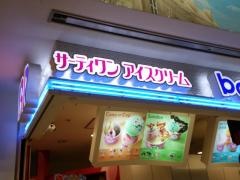 サーティワンアイスクリーム　東戸塚オーロラモール店