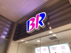 サーティワンアイスクリーム　ラスパ御嵩店