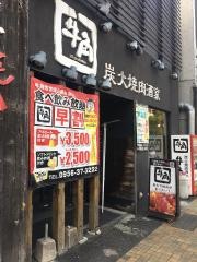 牛角　佐世保山県店