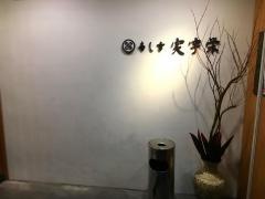 寿し幸　実宇栄