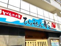 ひょうたん寿し