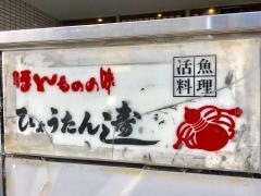 ひょうたん寿し
