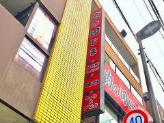 肉の田じま