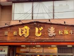 肉の田じま