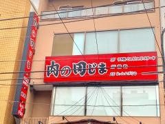 肉の田じま
