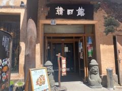 韓日館宗右衛門店