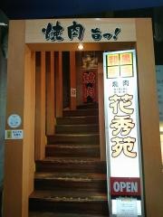 花秀苑