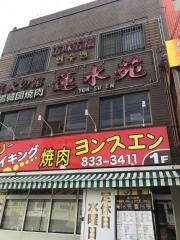 蓮水苑