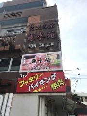 蓮水苑
