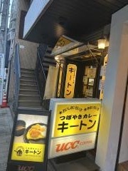 つぼやきカレーキートン　幟町店