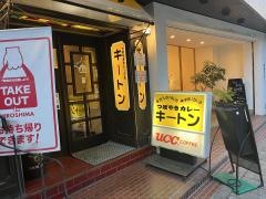 つぼやきカレーキートン　幟町店