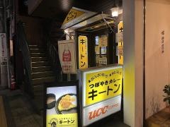 つぼやきカレーキートン　幟町店