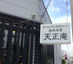 舶来茶屋天正庵