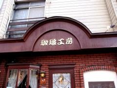 珈琲工房