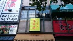 高華園