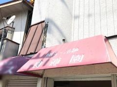 食道園