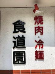食道園