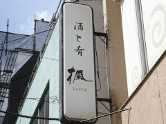 小料理楓