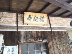 寿起楼
