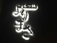 もつ鍋よりまさ