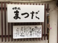 まつだ味処