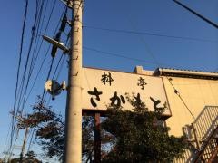 さかもと