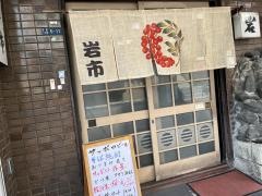 岩市
