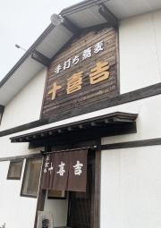 手打ち蕎麦十喜吉