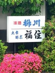 福住