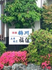 福住