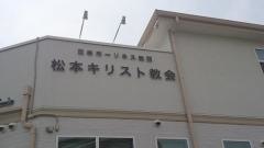 日本ホーリネス教団　松本教会