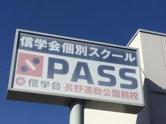 信学会個別スクールＰＡＳＳ　長野運動公園前校