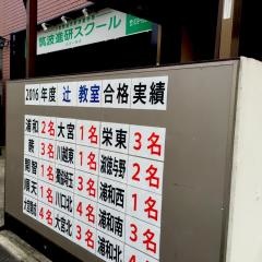 筑波進研スクール　辻教室