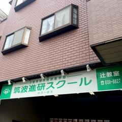 筑波進研スクール　辻教室