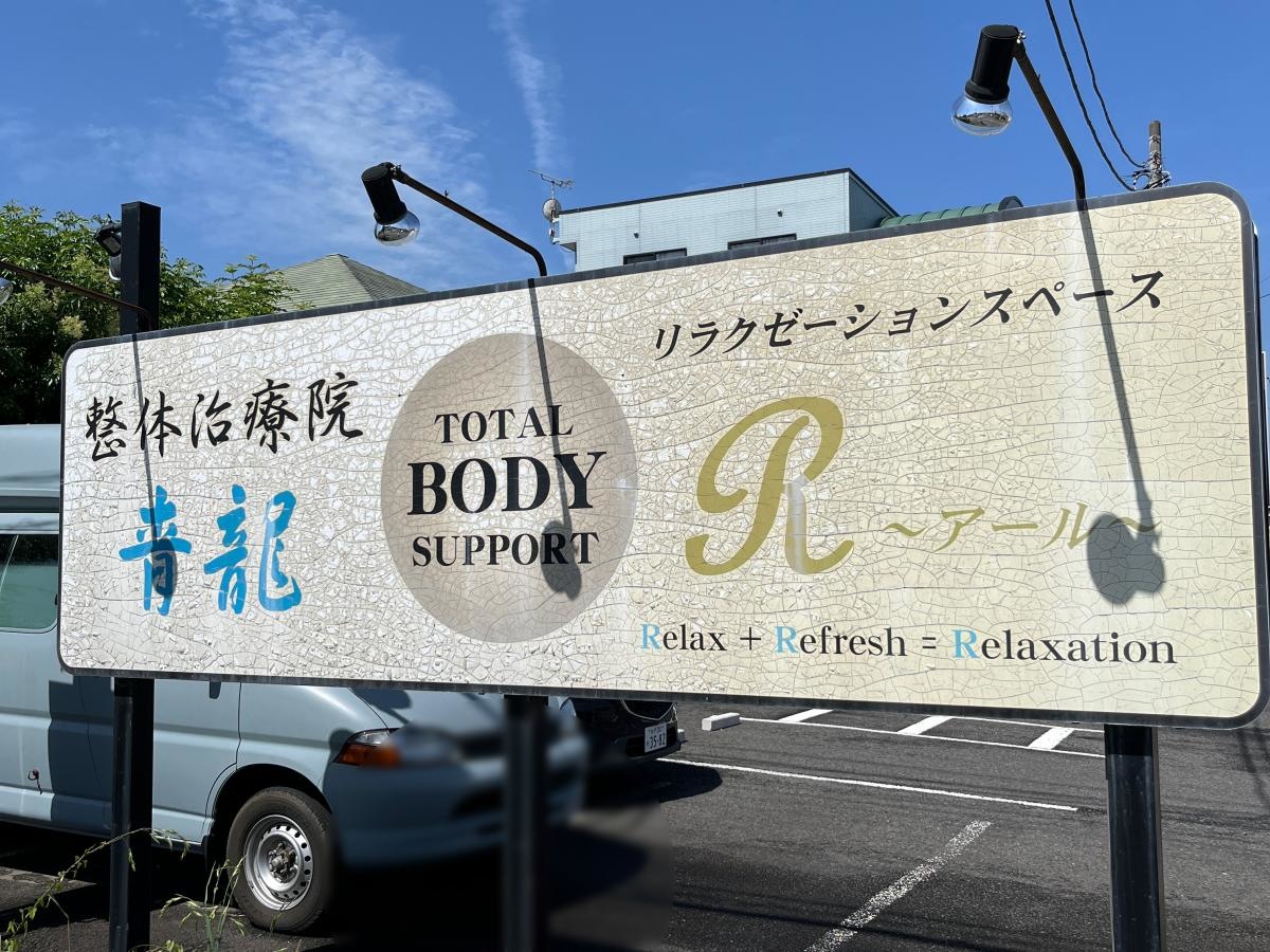 整体治療院青龍