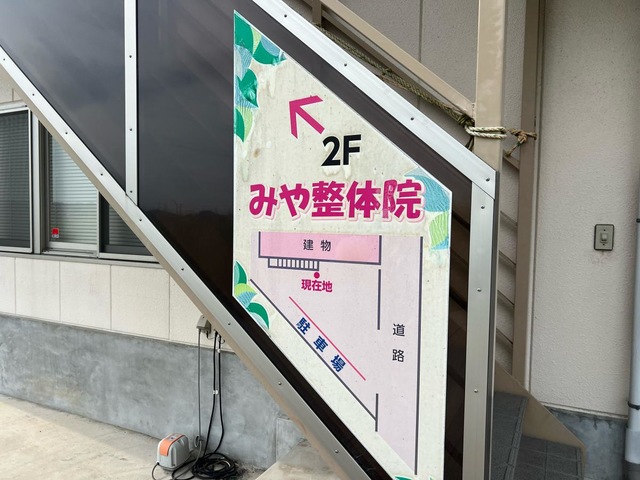 みや整体院