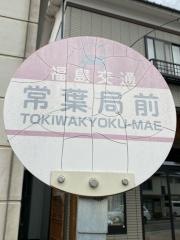 「常葉局前」バス停留所