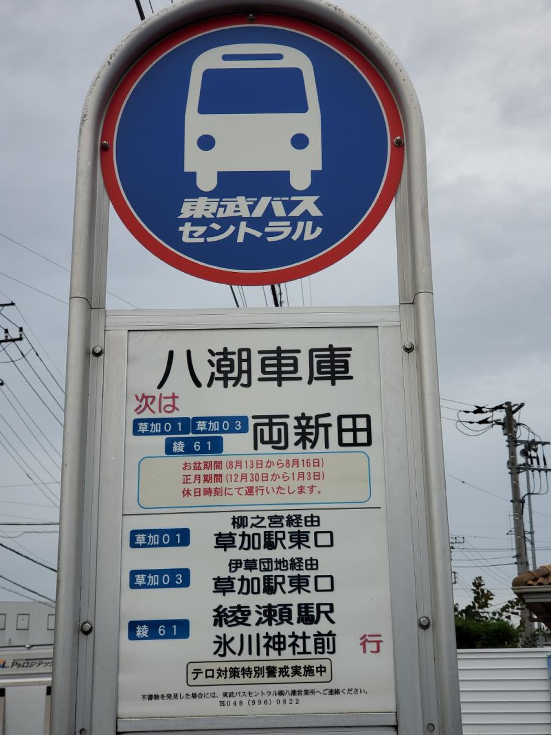 東武バス「八潮車庫」バス停留所／ホームメイト