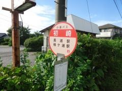 「初崎」バス停留所
