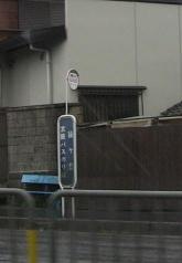 「緑ケ丘」バス停留所