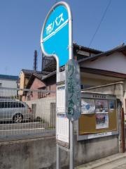 「西ノ京藤ノ木町」バス停留所