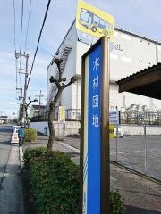 「木材団地」バス停留所