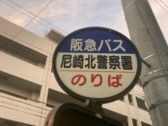 「尼崎北警察署」バス停留所
