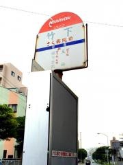 「竹下」バス停留所